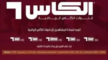 مش هتتفوت أي هدف! تردد Al Kass Sports HD الجديد على نايل سات 2025 وطريقة ضبطه بسهولة